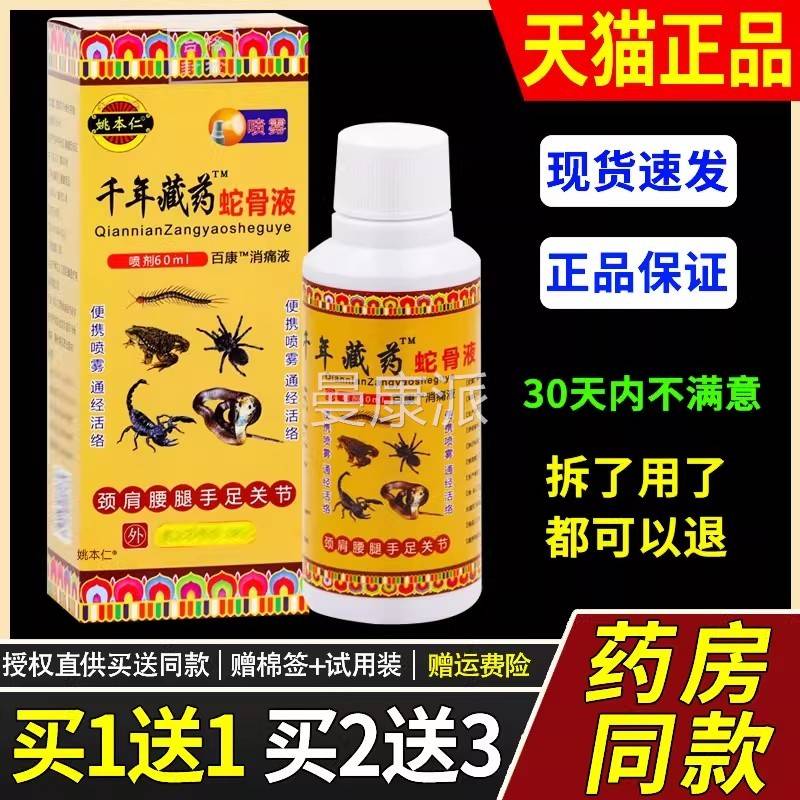 本仁千年藏药蛇骨液缓喷剂腰腿痛解膝盖坐骨姚神经雾疼风湿QSV类