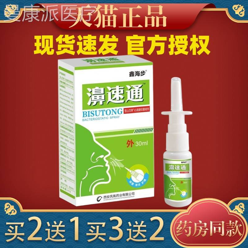 鑫步YYS濞速通m30l抑菌适喷剂正品鼻速通濞舒老配方喷雾海濞通舒