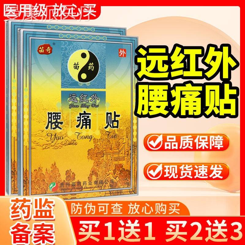 贵州苗药奇苗肌远外腰痛贴SVJ红正品官方旗舰店贴膏腰部扭伤腰劳