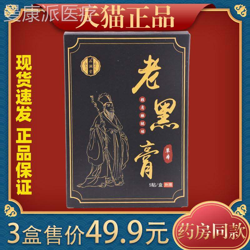 品澜痛堂老黑膏贴膝盖腰椎贴颈QDU椎贴透骨贴关节肩贴腰贴贴黑膏