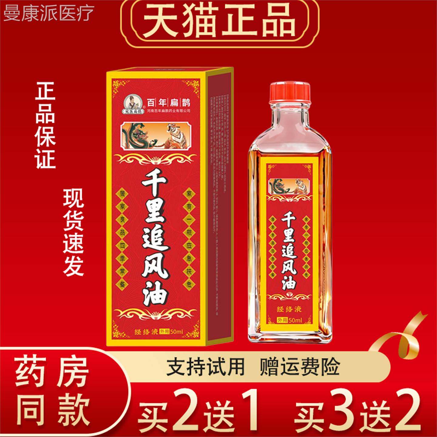 百年扁鹊千里追风油0ml正品肌WHT劳5损韧带拉腰按伤摩油