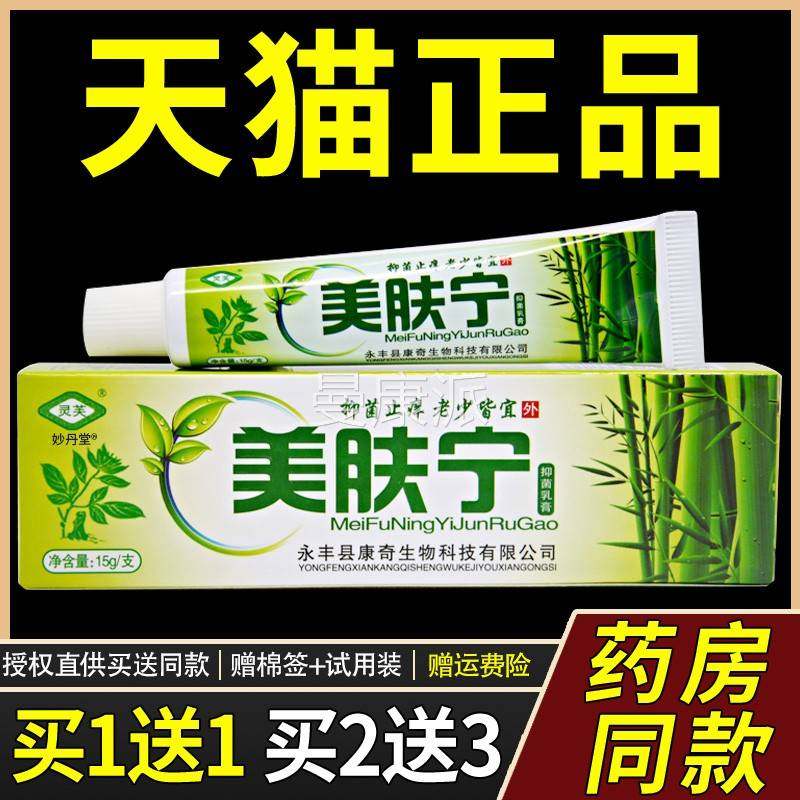肤正品灵芙美肤宁抑菌乳膏 美XXR夫宁皮止外痒草本软膏用蚊虫叮咬