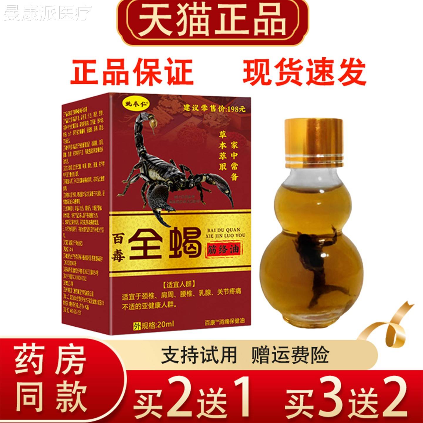 姚本仁百毒全蝎筋络油正0mlFSM品2痛保健油肩颈腰腿关节消足跟外