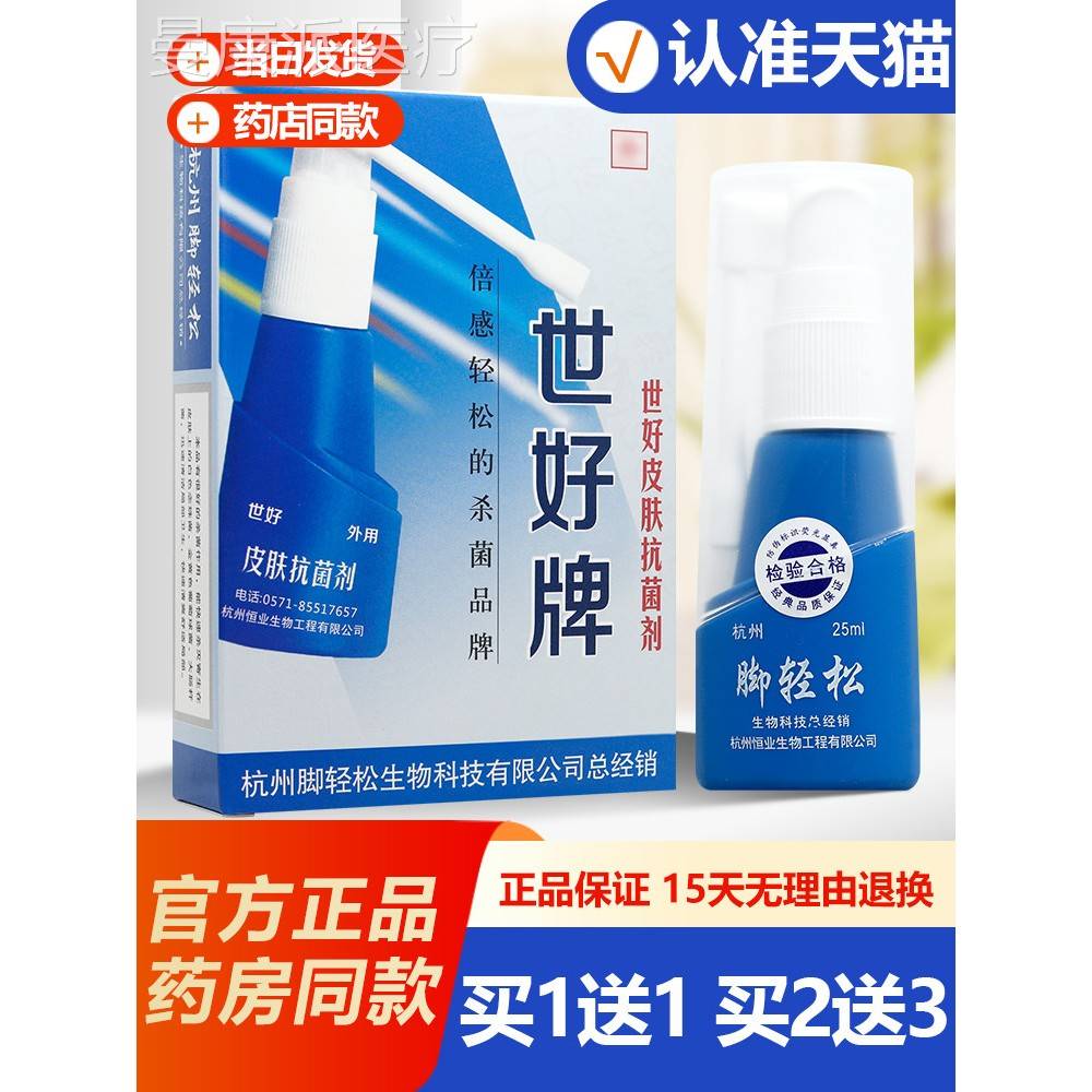 买1 世剂好牌脚轻松送WGR皮1肤抑菌喷25ml