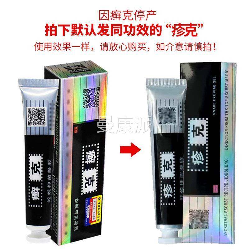 【MZN官方正品】季德胜 癣克肤蛇蜕凝胶抑菌软膏用外皮乳草本膏