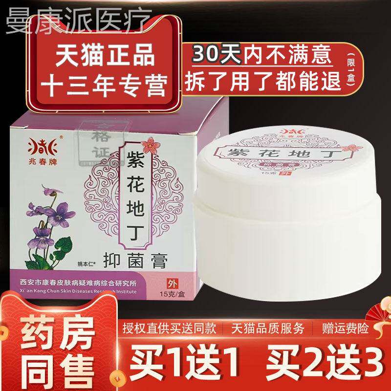 【正品IMK11】护兆春牌紫花地丁抑菌膏15g瓶皮肤外/用草本理乳送