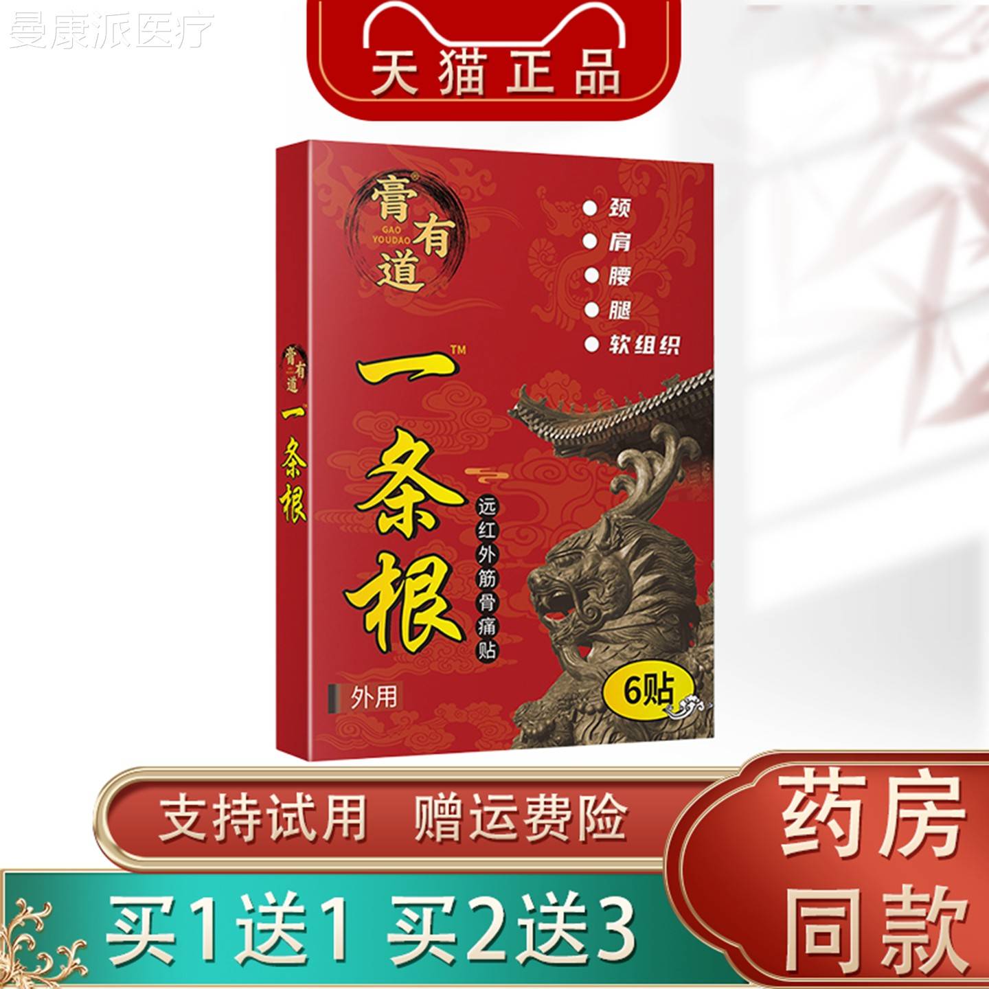 膏有道条根远NYT红外一筋骨痛贴6贴装颈肩腰关正节膝盖关腿节外用