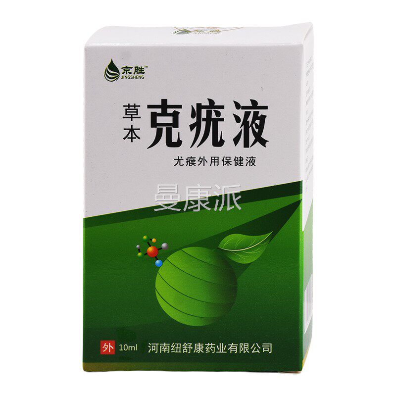 京胜液草本克克疣净肤肤抑菌液皮外用液 疣/10ml盒【天猫正品】KX