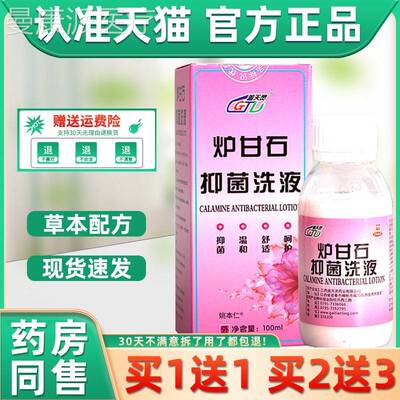 【买炉1送1 2送3】盖天灵甘石抑菌用洗液 石外草本GCJ洗液炉甘100