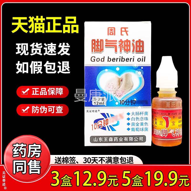 【31瓶29】足COZ周氏脚气神油15ml手.脚脱皮山东王森足宝神油疗精