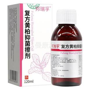 邦孚复方黄OFD柏抑菌擦剂120m剂l正品官涂方旗舰店瑞黄柏液涂剂洗
