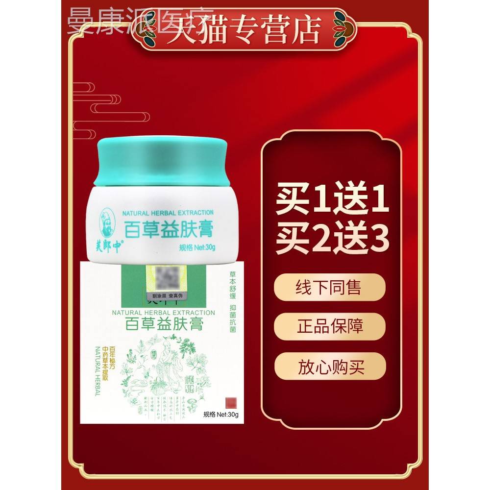 【益正品保障 买57】郎中百草肤膏芙草本抑菌乳膏 送百草OIX益夫