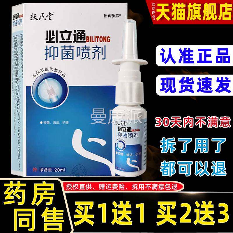 FRL理扶堂必立通抑菌喷剂清民洁护喷雾奇草堂濞立秒通濞通鼻塞鼻