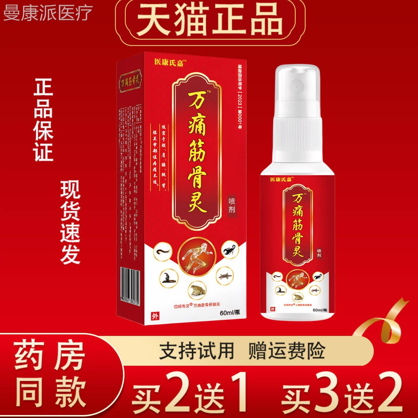 医康健嘉万痛氏筋骨灵喷剂0mJPQl正品外用万痛筋骨保6液