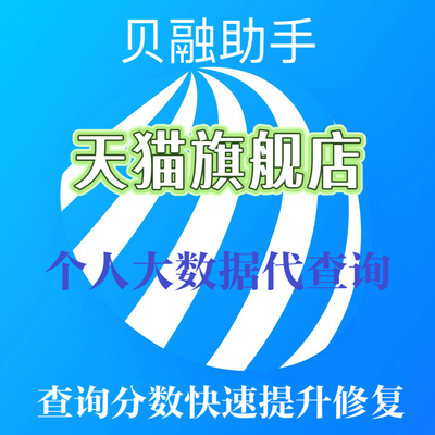 贝融助手大数据查询司法案件记录下架分析咨询恢复分数一站式处理