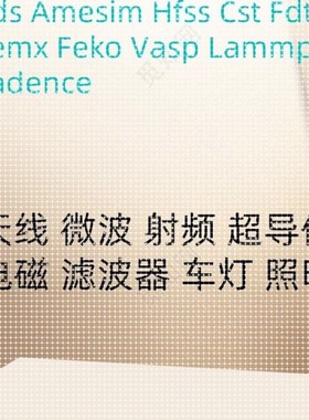 HFSS天线代做FDTD ZEMAX CST ADS AMESIM FEKO仿真指导答疑电磁