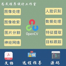 OpenCV图像处理/人脸识别/数据提取/图片分割/神经网络/调试代做