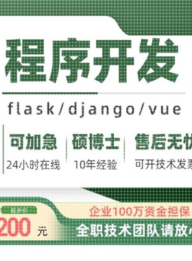 python代编程软件开发定制flask程序代做django计算机程序项目