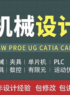 Solidworks代画UG三维Creo建模SW机械制图纸项目动画仿真设计代做