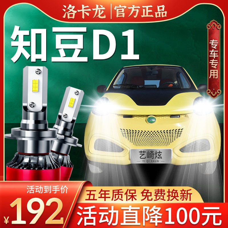 电动车知豆D1大灯改装lesd远近一体车灯聚光超亮白光灯泡15-16款