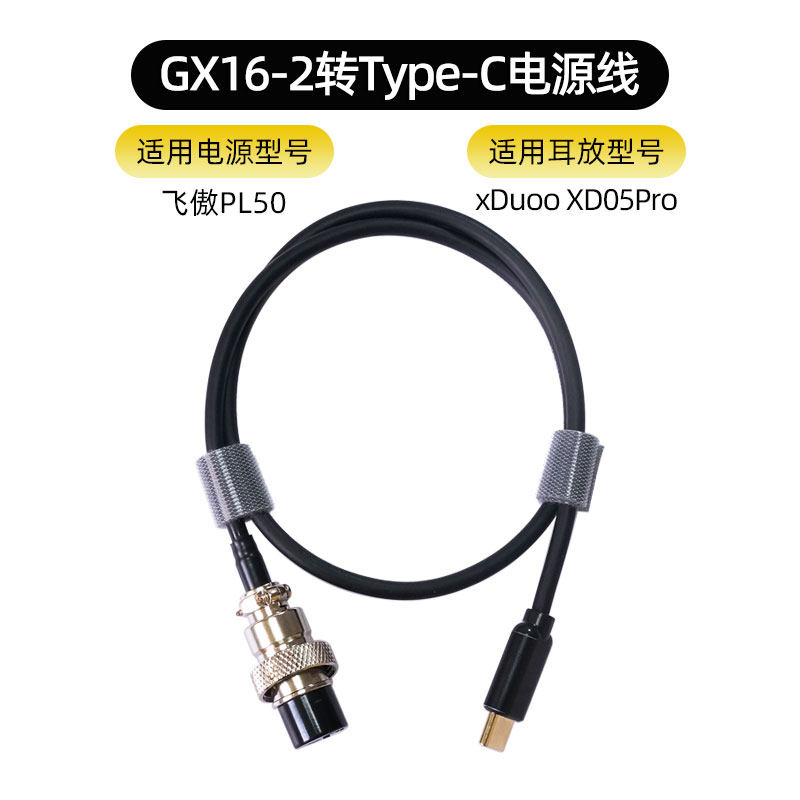 GX16-2转Type C电源q线适用于飞傲PL50线性稳压xduoo xd05pro耳放