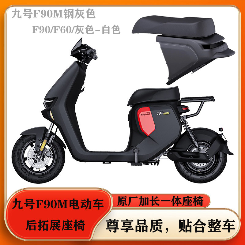 九号电动车F90M/f60钢灰色/拓展长座垫/加长款一体座椅Z改装双人