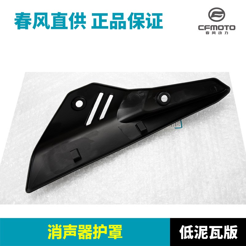 配件春风摩托车450MT排气管护罩消声器防烫板保护外壳隔热板