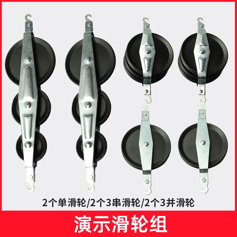 滑轮定滑轮力学实验器材学生滑轮组单滑轮二单二并二串三串教具