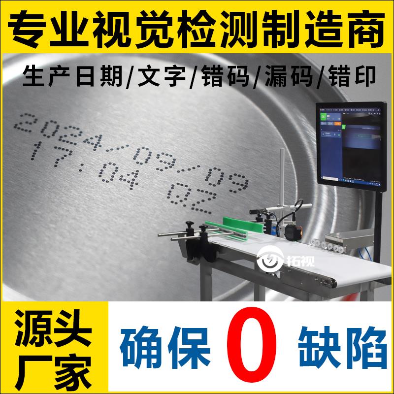 全自动品检机外观视觉检测识别喷码缺陷字符生产日期印刷条码吊牌