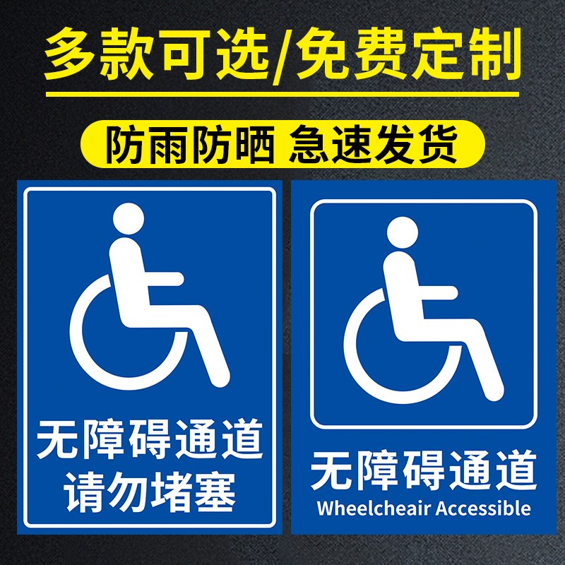 无障碍卫生间标识牌残疾人标识通道卫生间标识牌标贴停车位标识地