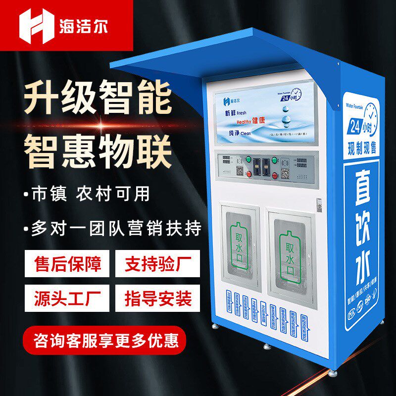 小区社区自动售水机 社区直饮水机 商用双水售水机水处理设备