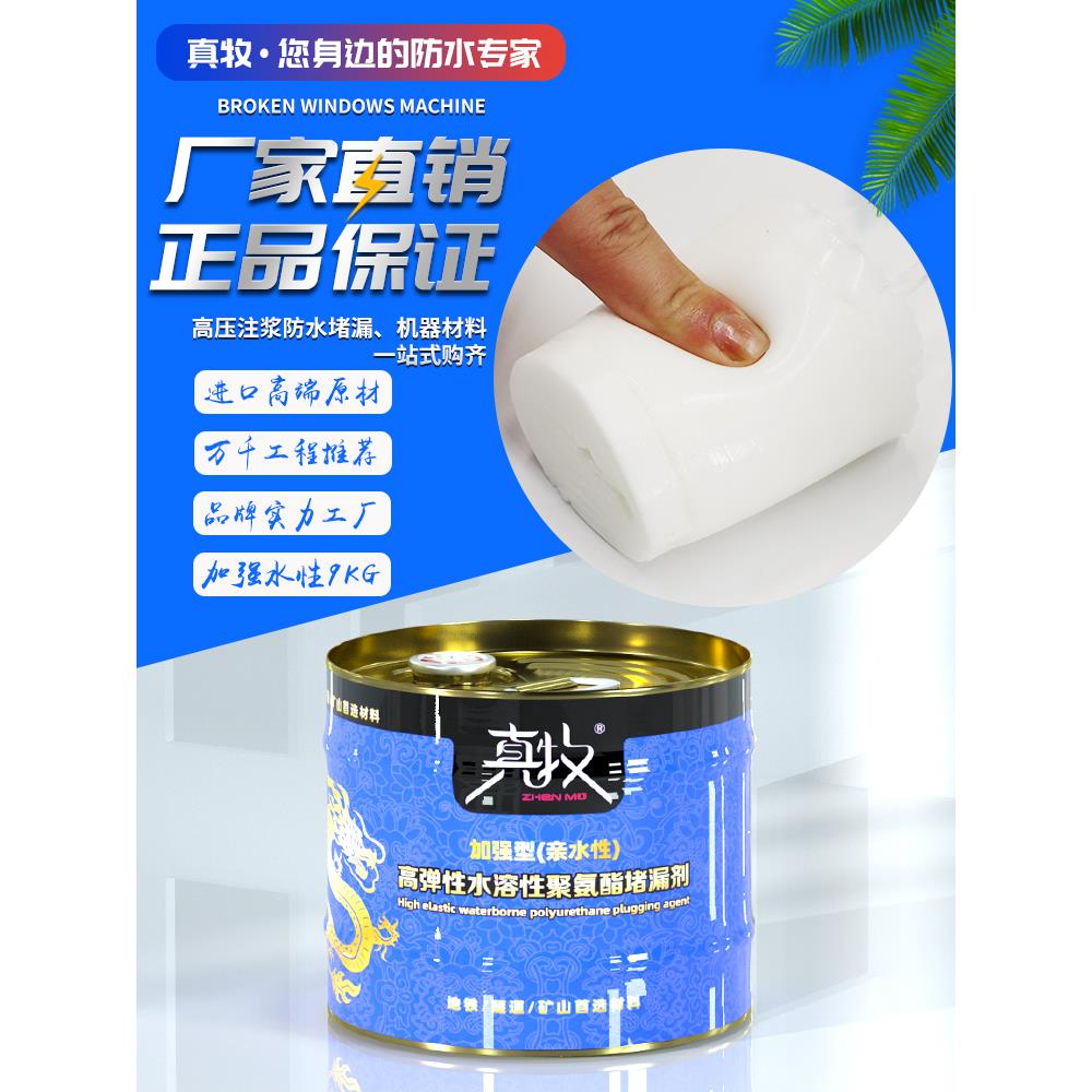 真牧防水注浆液高压聚氨酯堵漏剂油性灌浆液环氧树脂补漏浆料材料
