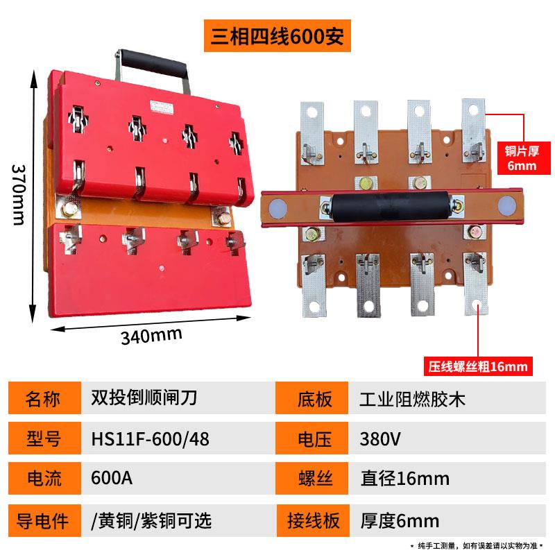 三相倒正开关双刀双掷倒顺380v刀闸转换双电源倒向闸刀铜四线400A