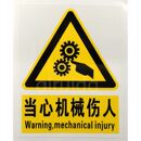 工厂验厂警示标识牌标贴当心机械伤人设备安全标签GB 品质 E001