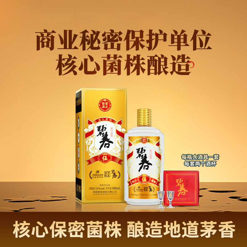 碧春酒53度酱香型白酒伍纯粮食坤沙老酒酱酒贵州老字号礼盒装口粮