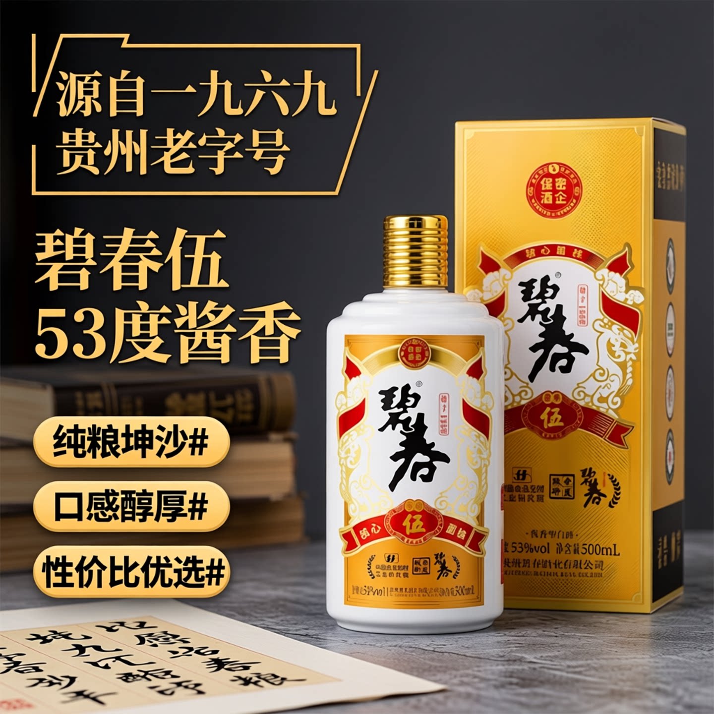 碧春酒53度酱香型白酒伍纯粮食坤沙老酒酱酒贵州老字号礼盒装口粮