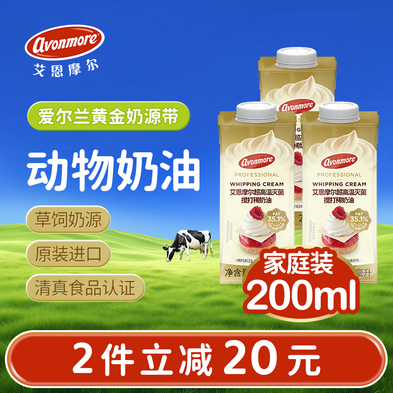 艾恩摩尔淡奶油200ml爱尔兰进口动物奶油蛋糕裱花蛋挞液烘焙原料