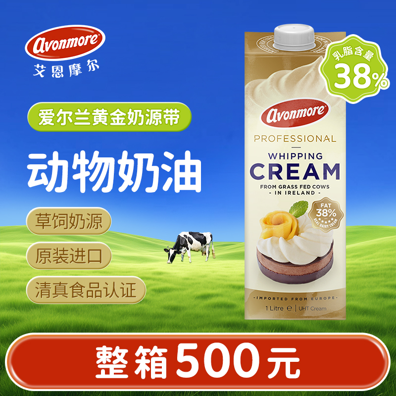 艾恩摩尔淡奶油1L爱尔兰进口动物奶油蛋糕裱花烘焙商用 38%乳脂