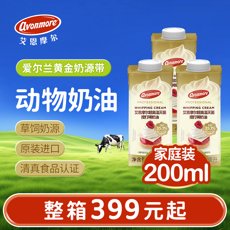 艾恩摩尔淡奶油200ml爱尔兰进口动物奶油蛋糕裱花蛋挞液烘焙原料