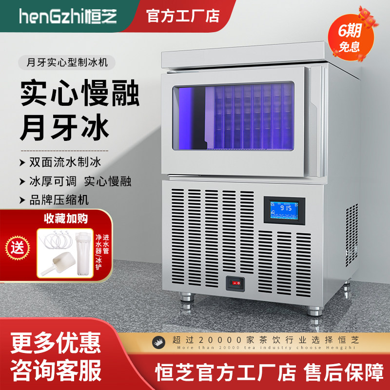 恒芝月牙形制冰机商用奶