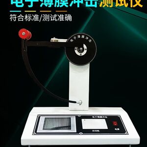 数显薄膜冲击试验机食品