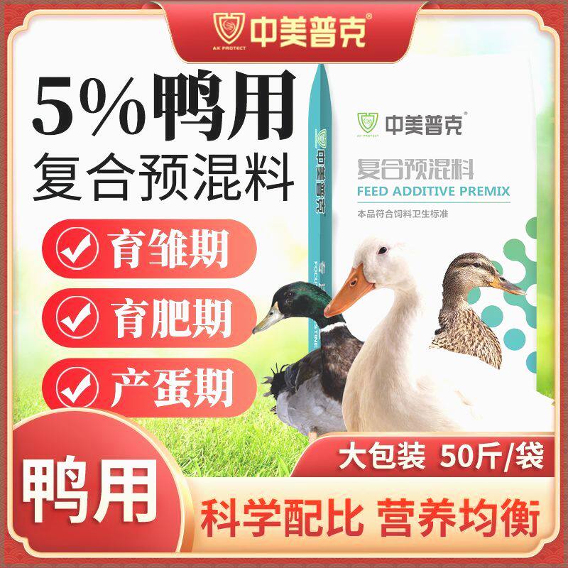 5%鸭专用预混料育肥鸭肉