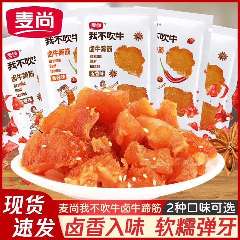 新货我不吹牛卤牛蹄筋牛肚毛肚散称五香香辣味开袋即食卤味肉