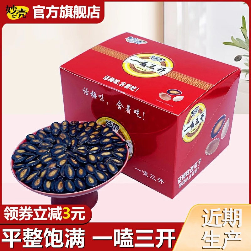 新货妙壳新疆新货西瓜子话梅味旗舰店炒货休闲零食散装礼盒装黑西
