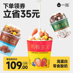 新货希腊酸奶一鸣希有主义高蛋白燕麦碗代餐搅拌酸奶拌坚果低温酸