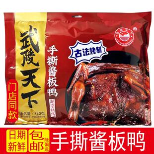 新货湖南特产武陵天下手撕酱板鸭350g酱卤带辣椒油包香辣零食休闲