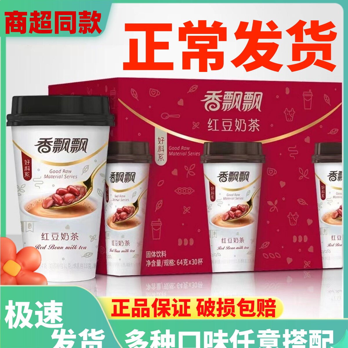 新货奶茶整箱64g*30杯装下午茶早餐代餐速溶冲饮品包邮