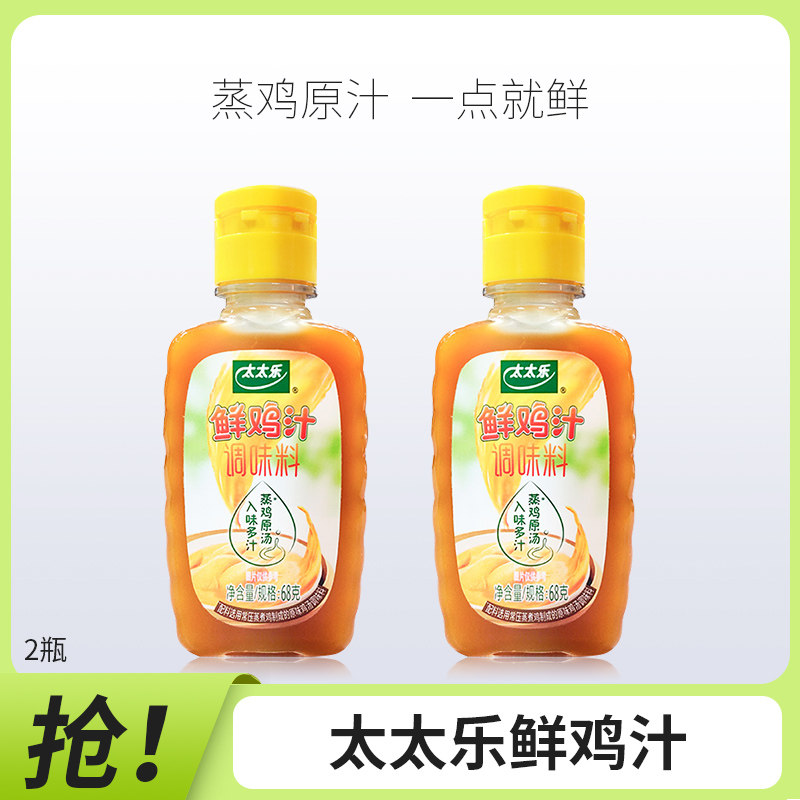 新货太太乐鲜鸡汁68g*2瓶 家用炒菜拌馅浓缩鸡汤提味提鲜代替鸡精