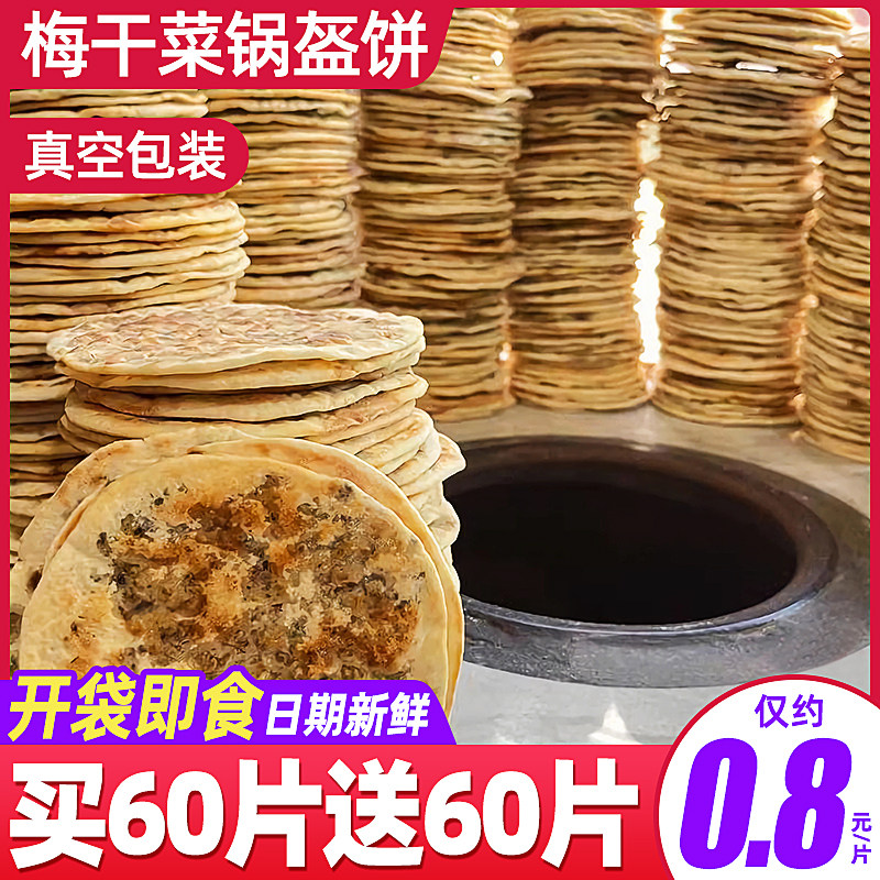 新货梅干菜饼锅盔梅菜扣肉饼黄山烧饼即食安徽特产面包早餐零食品