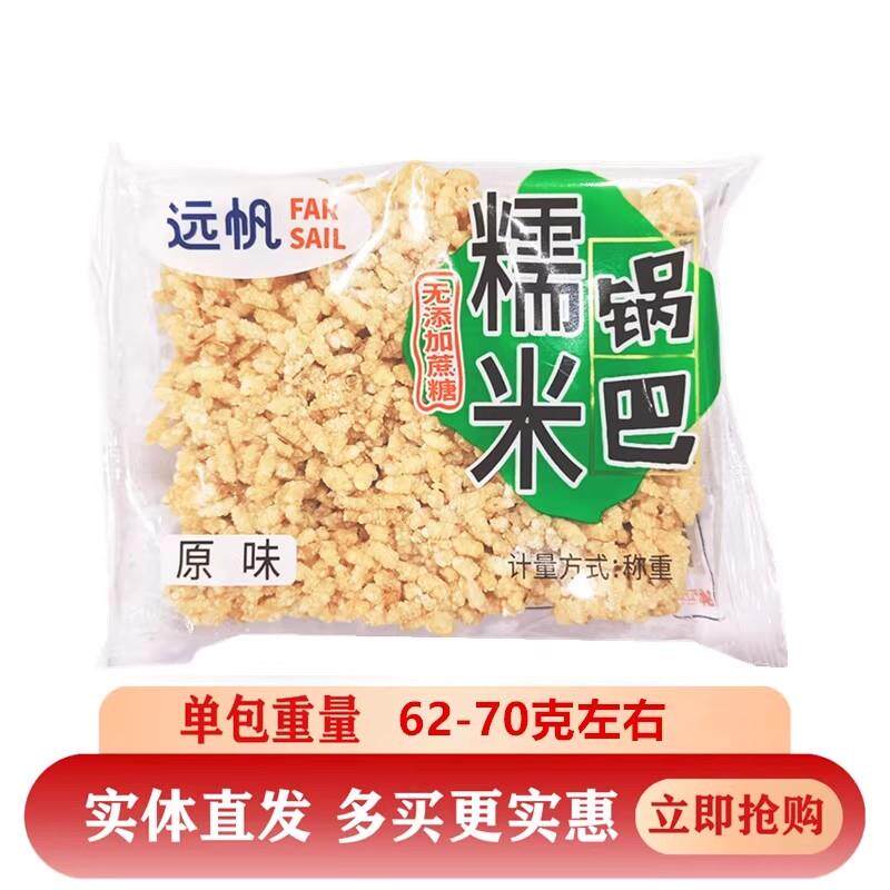 新货远帆 无蔗糖糯米锅巴 安徽安庆特产美味香酥休闲零食 独